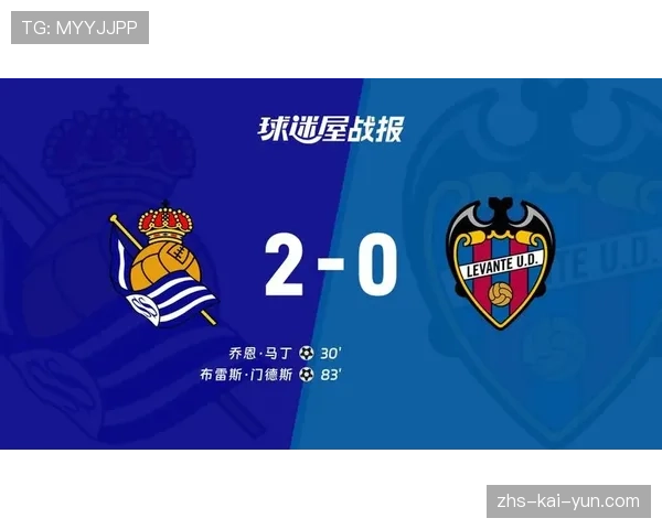 皇家社会2-0完胜莱万特，稳固欧战资格争夺位置